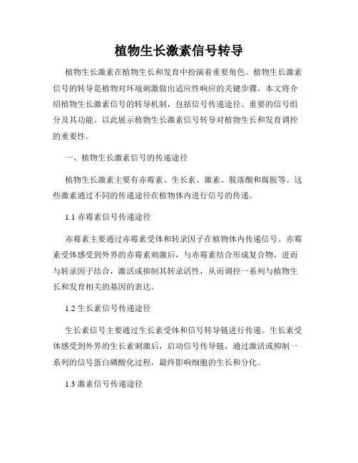 植物生长激素信号转导