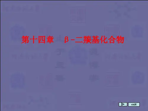 第十四章  β-二羰基化合物
