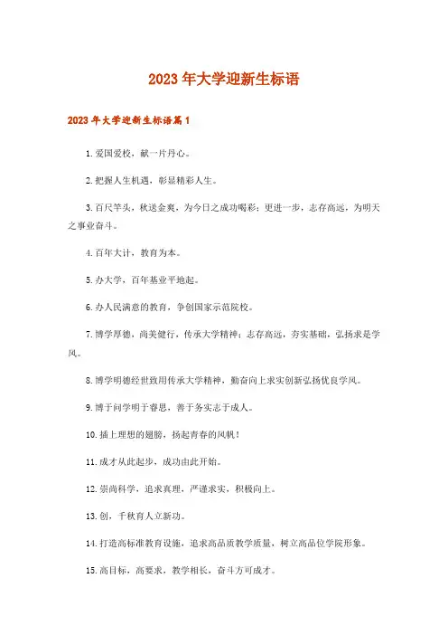 2023年大学迎新生标语