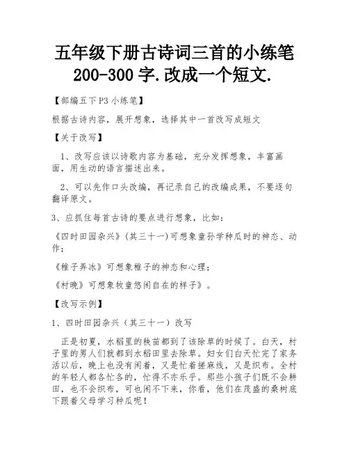 五年级下册古诗词三首的小练笔200-300字.改成一个短文.