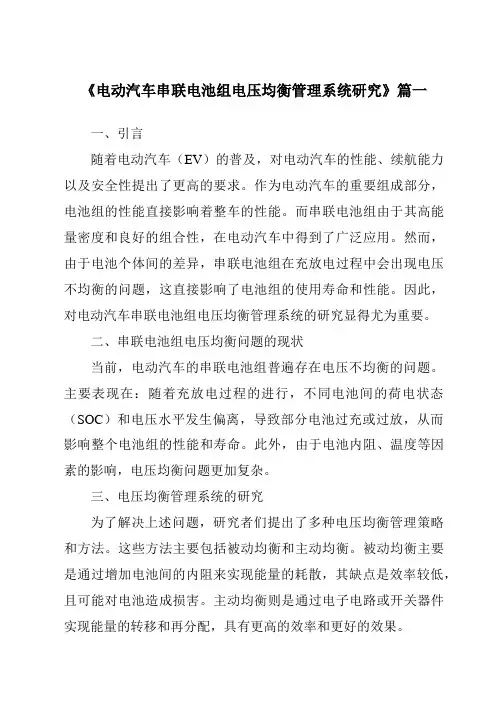 《电动汽车串联电池组电压均衡管理系统研究》范文