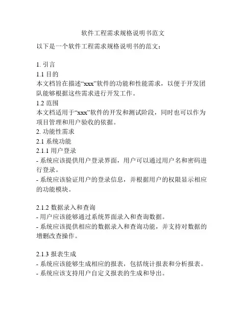 软件工程需求规格说明书范文