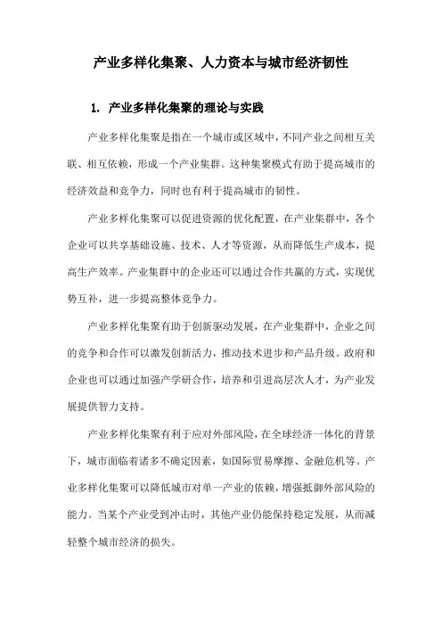 产业多样化集聚、人力资本与城市经济韧性