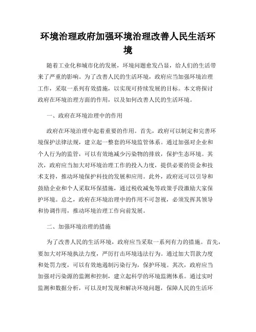 环境治理政府加强环境治理改善人民生活环境
