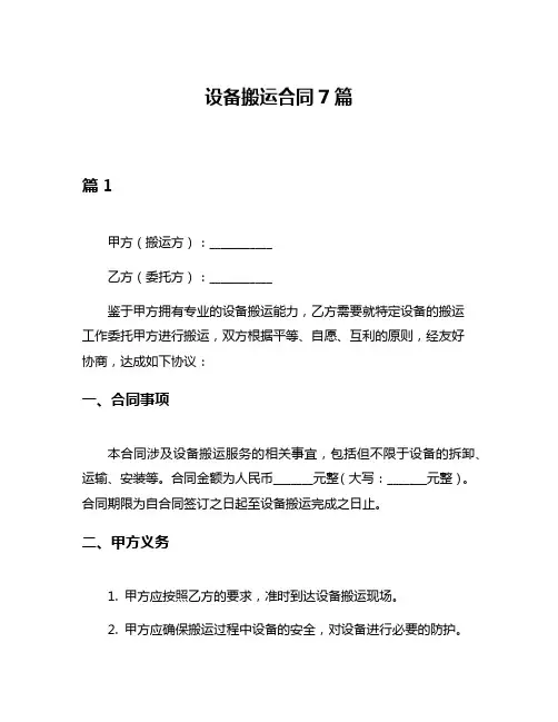 设备搬运合同7篇