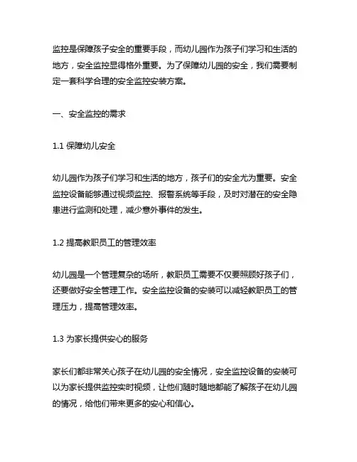 幼儿园安全监控安装方案 幼儿园安全