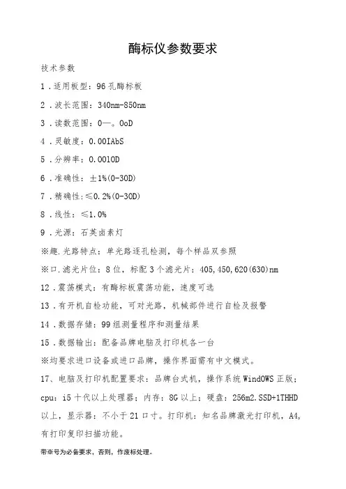 酶标仪参数要求