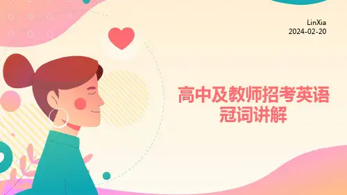 高考英语一轮复习冠词讲解课件