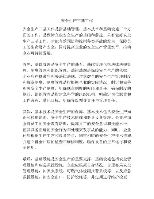 安全生产三基工作