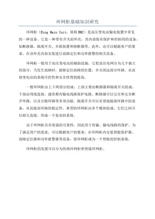 环网柜基础知识研究