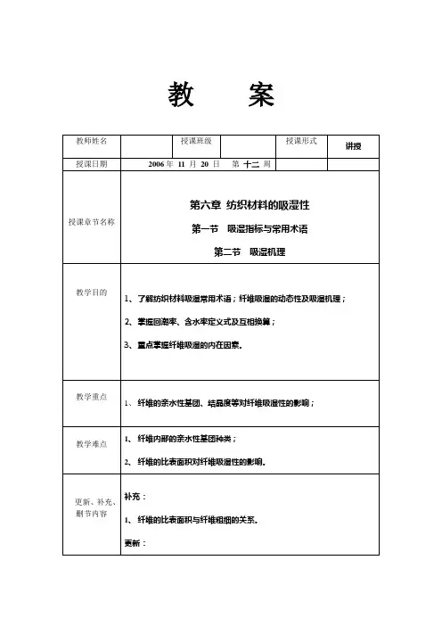 纺织材料与检测教案——吸湿性1
