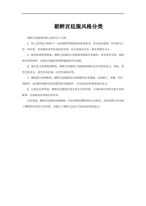 朝鲜宫廷服风格分类