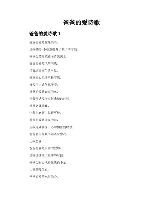 爸爸的爱诗歌