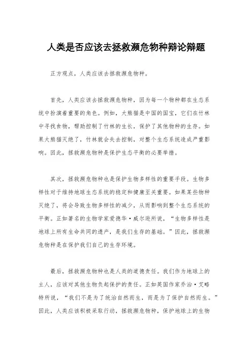 人类是否应该去拯救濒危物种辩论辩题