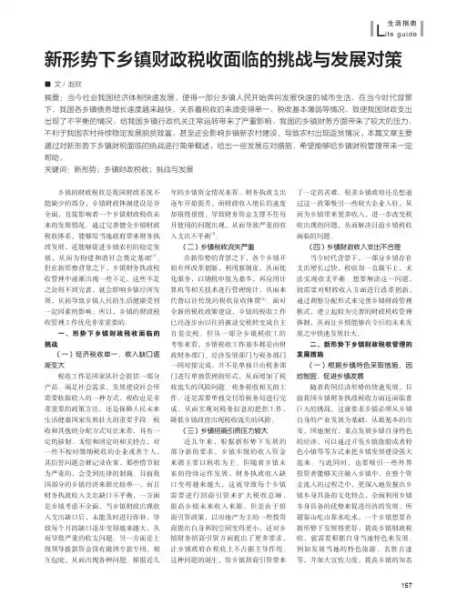 新形势下乡镇财政税收面临的挑战与发展对策