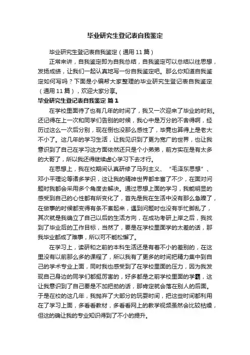 毕业研究生登记表自我鉴定（通用11篇）