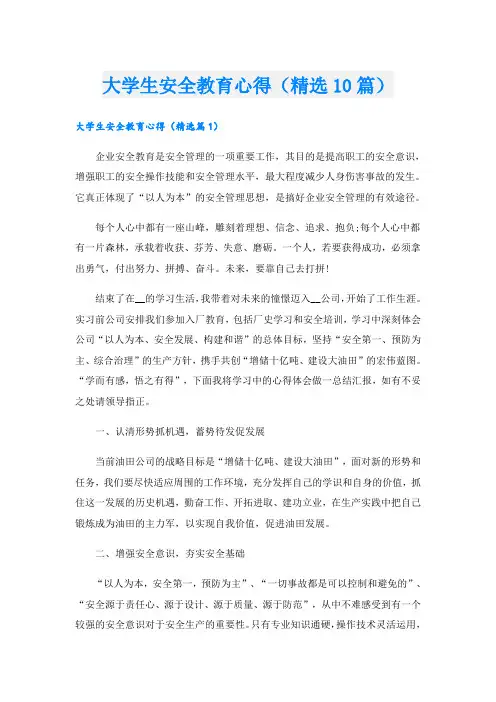 大学生安全教育心得(精选10篇)