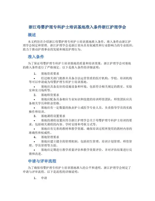 浙江母婴护理专科护士培训基地准入条件浙江护理学会