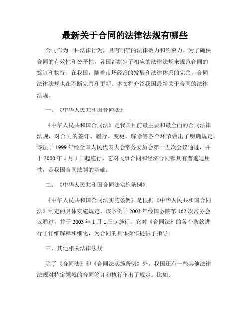 最新关于合同的法律法规有哪些