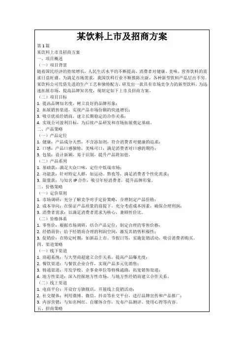 某饮料上市及招商方案
