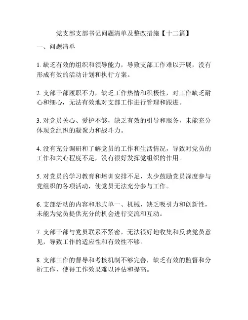 党支部支部书记问题清单及整改措施【十二篇】