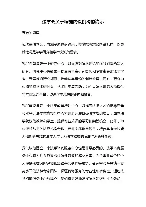 法学会关于增加内设机构的请示