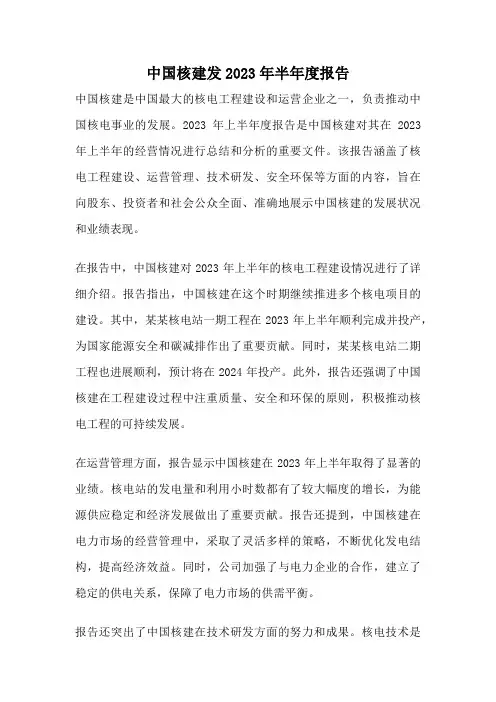 中国核建发2023年半年度报告