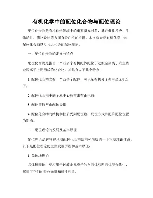 有机化学中的配位化合物与配位理论