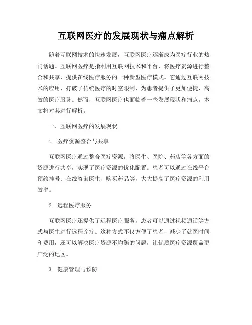 互联网医疗的发展现状与痛点解析