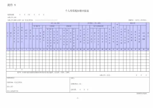个人所得税扣缴申报表及填表说明