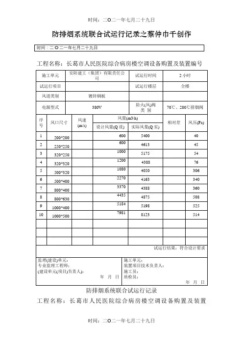 防排烟系统联合试运行记录1