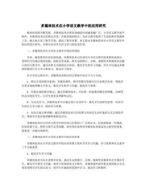 多媒体技术在小学语文教学中的应用研究