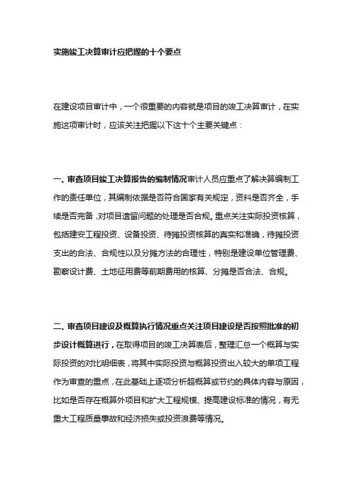 实施竣工决算审计应把握的十个要点