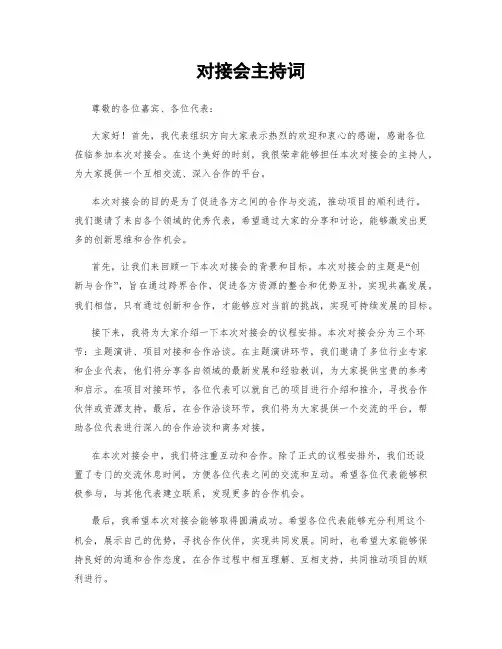 对接会主持词
