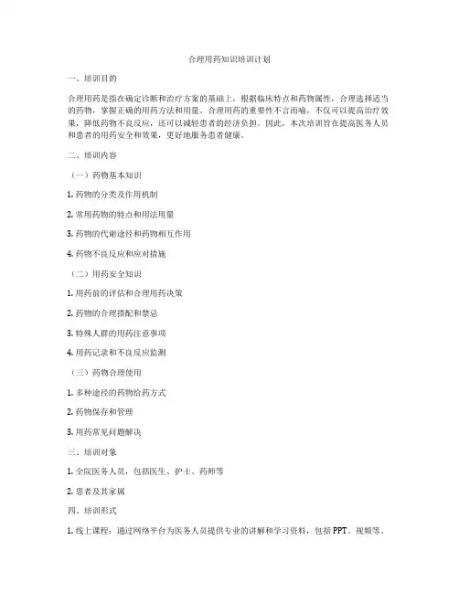 合理用药知识培训计划
