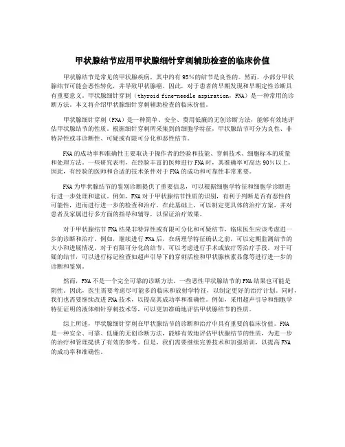 甲状腺结节应用甲状腺细针穿刺辅助检查的临床价值