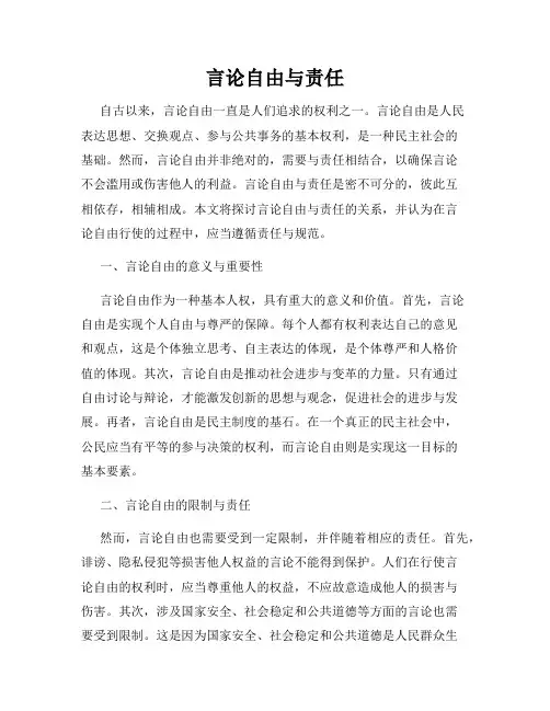 言论自由与责任