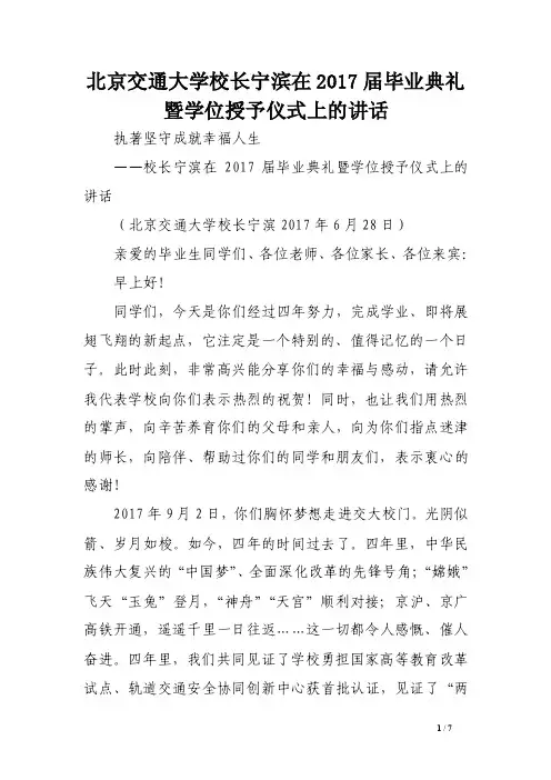 北京交通大学校长宁滨在2017届毕业典礼暨学位授予仪式上的讲话
