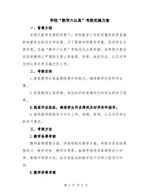 学校“教学六认真”考核实施方案