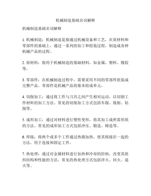 机械制造基础名词解释