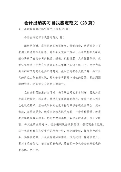 会计出纳实习自我鉴定范文(23篇)