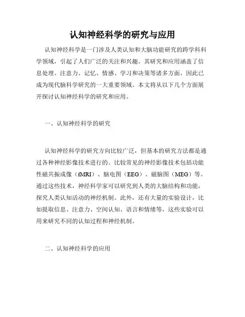 认知神经科学的研究与应用
