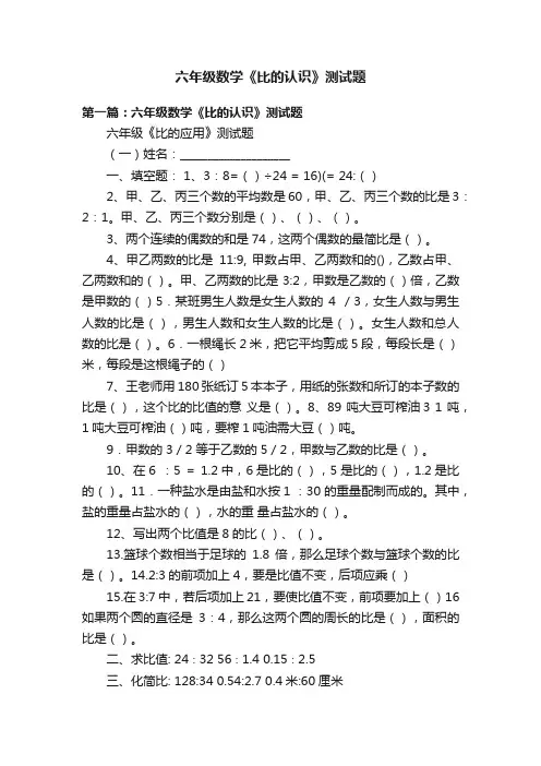 六年级数学《比的认识》测试题