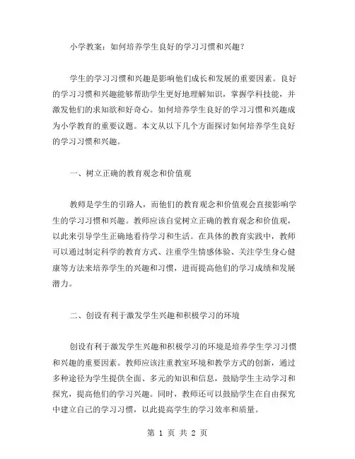 小学教案：如何培养学生良好的学习习惯和兴趣？