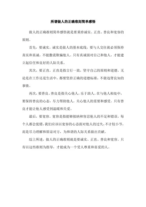 所谓做人的正确准则简单感悟