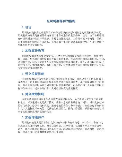 组织制度落实的措施