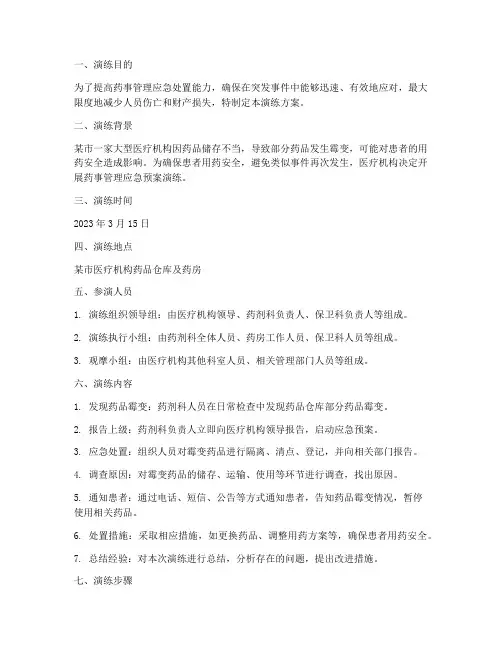 突发药事管理应急预案演练
