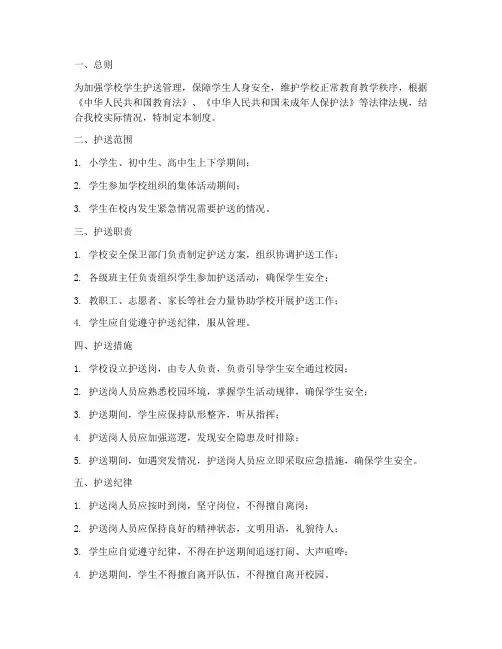 学校学生护送管理制度