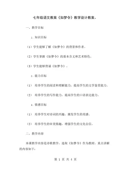 七年级语文教案《如梦令》教学设计教案