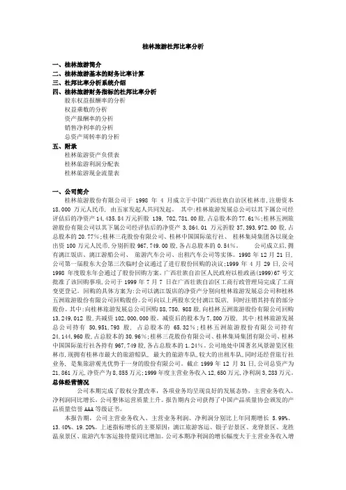 桂林旅游杜邦比率分析